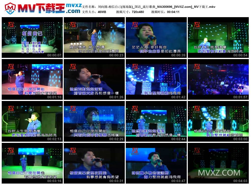 刘向圆-相信自己(现场版)_国语_流行歌曲_MA300696